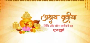 अक्षय तृतीया 2026